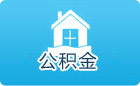 遂宁住房公积金查询